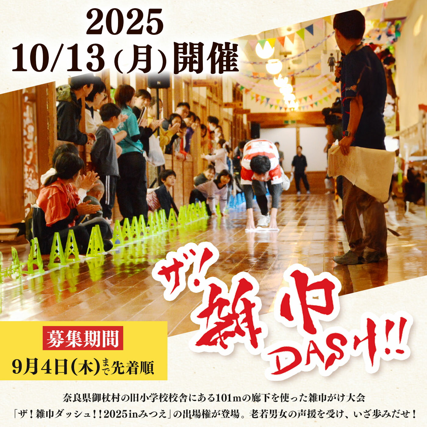 【ふるさと納税】【ふるさと納税枠】ザ！雑巾ダッシュ!！2025inみつえ リレーの部出場権 1チーム | 雑巾ダッシュ イベント 出場権 奈良県 御杖村 みつえむら サムネイル2