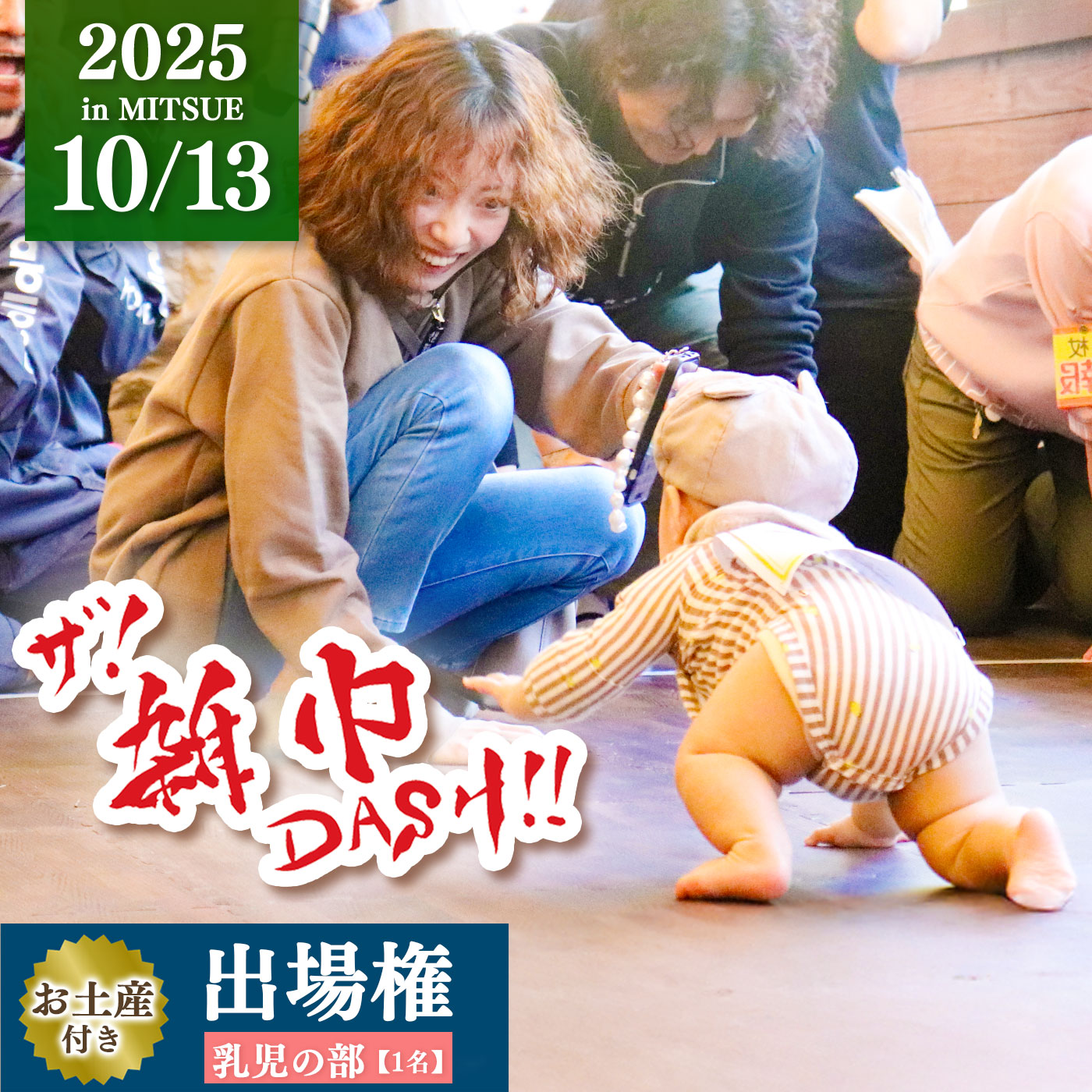 ザ! 雑巾ダッシュ!! 2025inみつえ はいはいの部(乳児の部) 出場権 お土産付き | 雑巾ダッシュ イベント 出場権 お土産 特産品 奈良県 御杖村 みつえむら