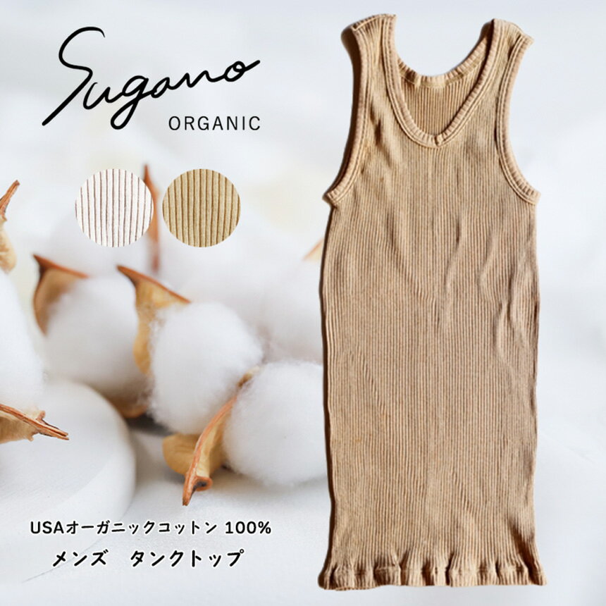メンズ コットン タンクトップ SuganoORGANIC メンズタンクトップ フリーサイズ 綿 USA オーガニック コットン 100% | ORGANIC タンクトップ サイズフリー 通気性 保湿 オールシーズン 天然 自然 着心地 安心 スガノ工房 奈良県 御杖村 みつえむら