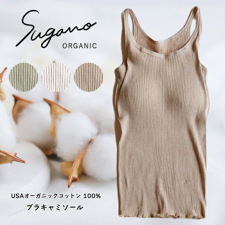 インナー 下着 コットン SuganoORGANIC ブラキャミソール フリーサイズ 綿 USAオーガニックコットン 100% | キャミソール 白 茶 緑 オーガニック パット付 フリー スガノ工房 奈良県 御杖村 みつえむら かわいい リラクシングウェア