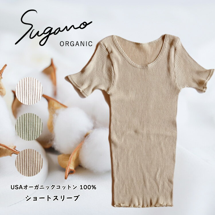 インナー 下着 コットン SuganoORGANIC ショートスリーブ フリーサイズ 綿 USAオーガニックコットン 100% | 白 茶 緑 オーガニック ショートスリーブ シャツ フリー スガノ工房 奈良県 御杖村 みつえむら