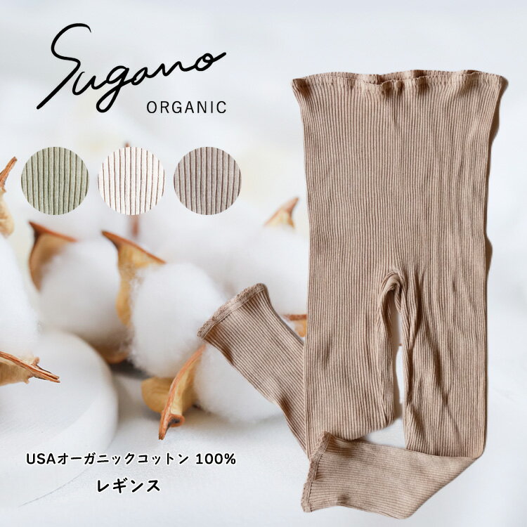 インナー レギンス SuganoORGANIC 綿 USA オーガニックコットン 100% | 白 茶 緑 M L オーガニック コットン 下着 レギンス マタニティー スガノ工房 肌着 奈良県 御杖村 みつえむら