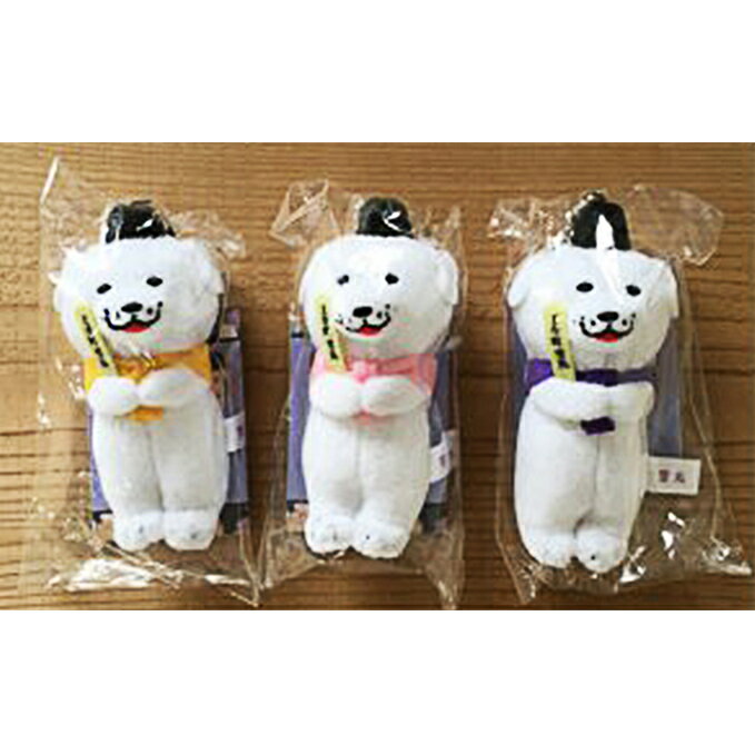 雪丸と暮らそう！マスコット3個セット キャラクター