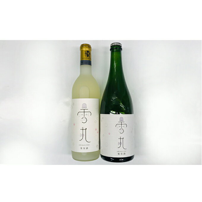 雪丸ワイン白＜やや甘口＞・シャンパンセット 白ワイン お酒