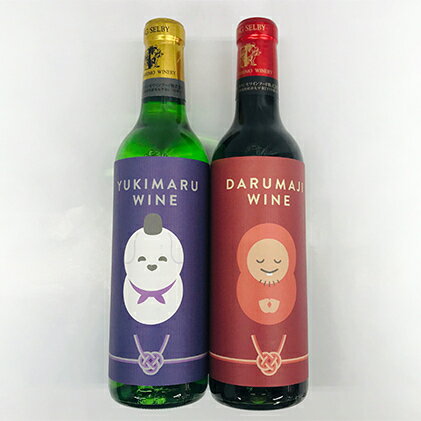 達磨寺ワイン赤・白360mlセット 赤ワイン お酒 白ワイン
