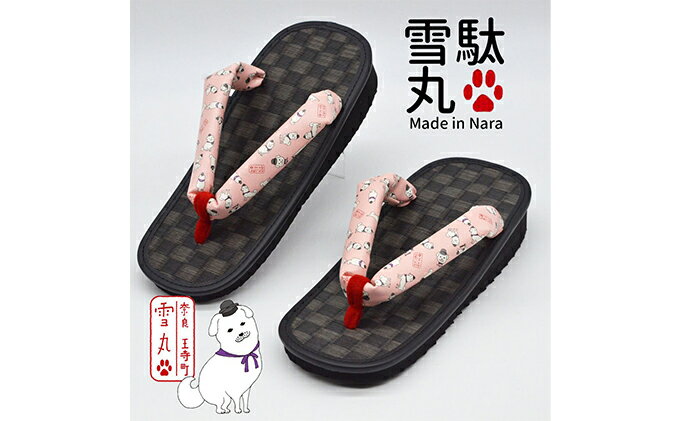 【ふるさと納税】信貴×雪丸 ゆきまる雪駄 屋内屋外兼用 BP 履物 和 和テイスト お祭り お祭り衣装 小物 屋内外兼用 室内で履ける 太めの鼻緒 伝統的履物 手作業 日本の伝統 柄入り鼻緒 サムネイル2