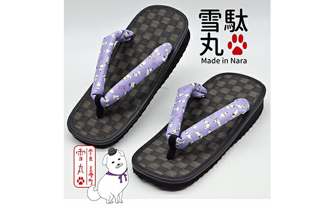 【ふるさと納税】信貴×雪丸 ゆきまる雪駄 屋内屋外兼用 BB 履物 和 和テイスト お祭り お祭り衣装 小物 屋内外兼用 室内で履ける 太めの鼻緒 伝統的履物 手作業 日本の伝統 柄入り鼻緒 サムネイル2