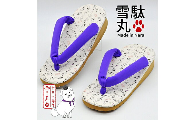 【ふるさと納税】信貴×雪丸 ゆきまる雪駄 屋内屋外兼用 38PU 履物 和 和テイスト お祭り お祭り衣装 小物 屋内外兼用 室内で履ける 太めの鼻緒 伝統的履物 手作業 日本の伝統 柄入り天板 サムネイル2