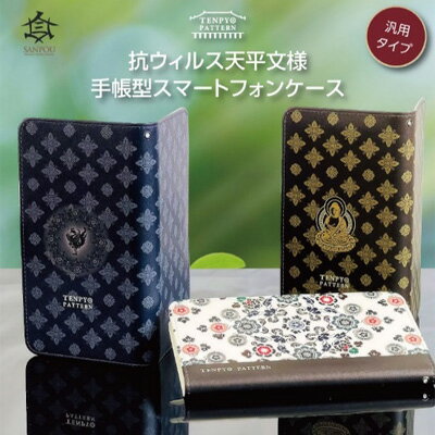 TENPYO PATTERN 抗ウィルススマホケース Mサイズ 伝統文様 天平文様 汎用スマホケース 抗菌 衛生的 ミラー付き カード収納ポケット付き iPhone7 iPhone8 iPhoneSE