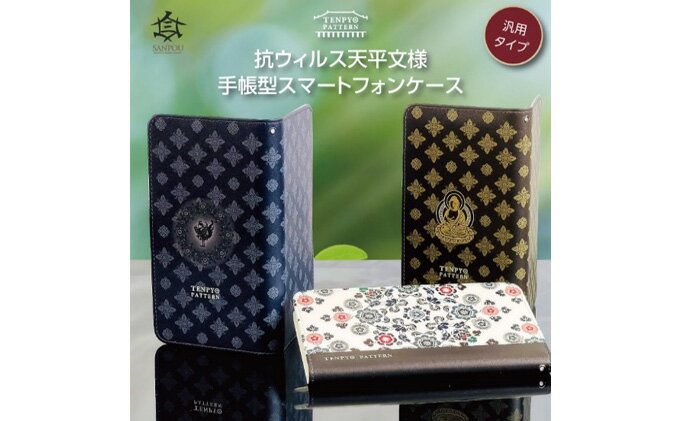 【ふるさと納税】TENPYO PATTERN 抗ウィルススマホケース Lサイズ 天平文様 汎用スマホケース 抗菌 衛生的 ミラー付き カード収納ポケット付き iPhoneX iPhoneXS iPhoneXR iPhone11 iPhone11Pro サムネイル2