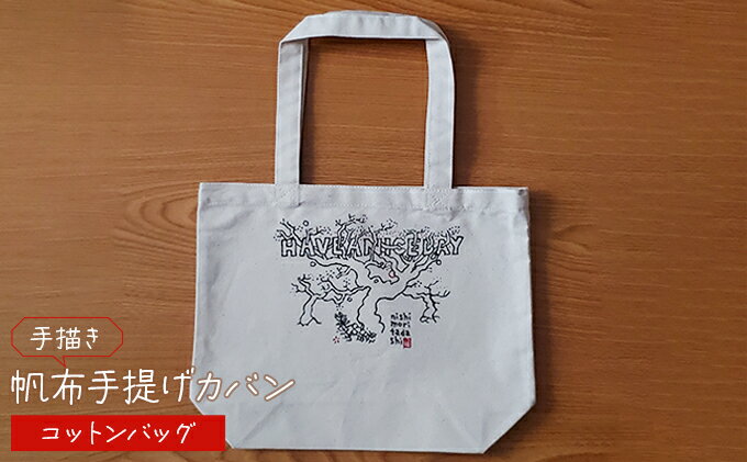 【ふるさと納税】手描き　帆布手提げカバン　コットンバッグ 雑貨 ファッション小物 トートバッグ 手提げバック 手描き作品 普段使い お出かけ サムネイル2