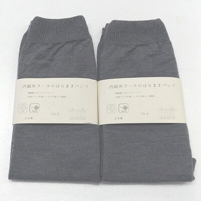 （シウ5ブ1）お腹ぽかぽかシルクとウールの腹巻きパンツ・グレー2枚セット（5分丈） / 国産 日本製 奈良県 広陵町 ファッション インナー 天然繊維 温活 冷え取り 立体編み おしゃれ かわいい 暖かい 冷え性 女性 保温