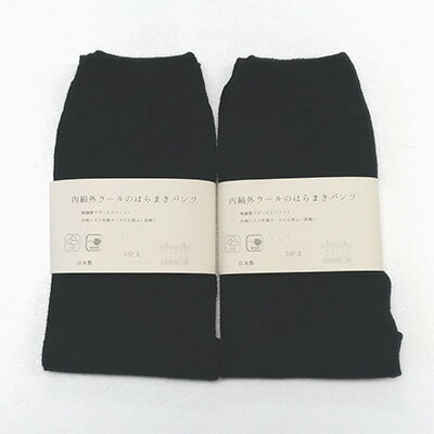 （シウ5ブ1）お腹ぽかぽかシルクとウールの腹巻きパンツ・ブラック2枚セット（5分丈） / 国産 日本製 奈良県 広陵町 ファッション インナー 天然繊維 温活 立体編み おしゃれ かわいい 暖かい 冷え性 女性 女子 保温