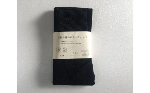 【ふるさと納税】（シコ7ブ1）膝まで温かシルクコットンのはらまきパンツ(7分丈)・ブラック / 国産 日本製 奈良県 広陵町 ファッション インナー 天然繊維 温活 冷え取り 立体編み おしゃれ かわいい 暖かい レディース 冷え性 サムネイル2