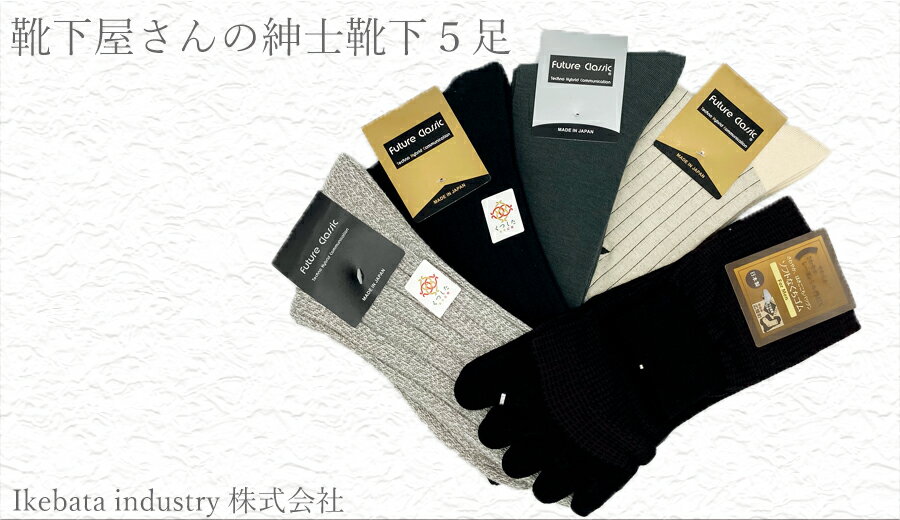 Future Classic 紳士 ソックス 俺に任せろ 5足セット 広陵町 靴下///靴下 くつした くつ下 ソックス 足元 紳士 婦人 通年 おしゃれ かわいい 人気 日本製 奈良県 広陵町
