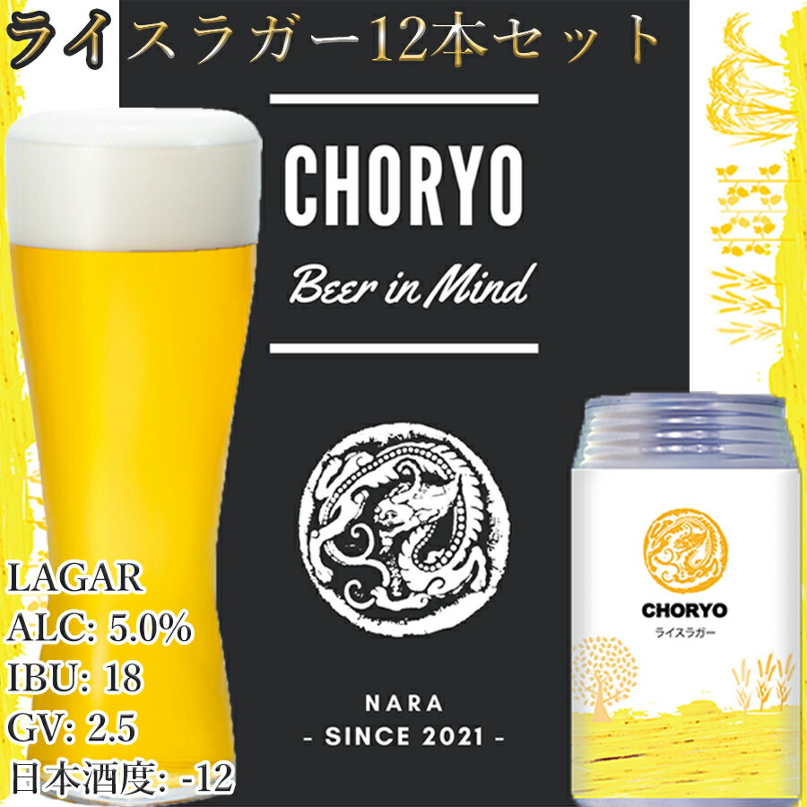 【奈良県のクラフトビール】 奈良県産米を使用した定番ビール (360ml×12本) / 国産 奈良県 広陵町 酒蔵 お酒 酒 地ビール 缶ビール ラガー お取り寄せ 母の日 父の日 敬老の日 お正月 新年 食品 誕生日