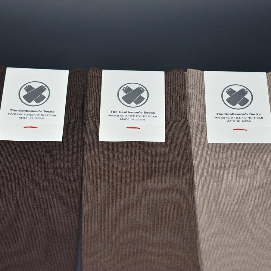 【ふるさと納税】極みのリブドレスソックス『Noutomi』茶系3足セット（化粧箱入り）/ ふるさと納税 奈良県 広陵町 靴下 日本製 シンプル 紳士 男性 メンズ 25cm 27cm ビジネスソックス おしゃれ リブソックス エジプト綿 プレゼント サムネイル3