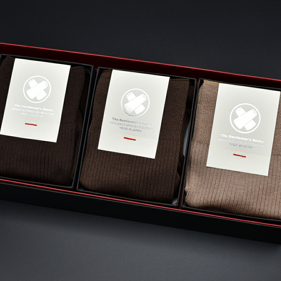 極みのリブドレスソックス『Noutomi』茶系3足セット（化粧箱入り）/ ふるさと納税 奈良県 広陵町 靴下 日本製 シンプル 紳士 男性 メンズ 25cm 27cm ビジネスソックス おしゃれ リブソックス エジプト綿 プレゼント