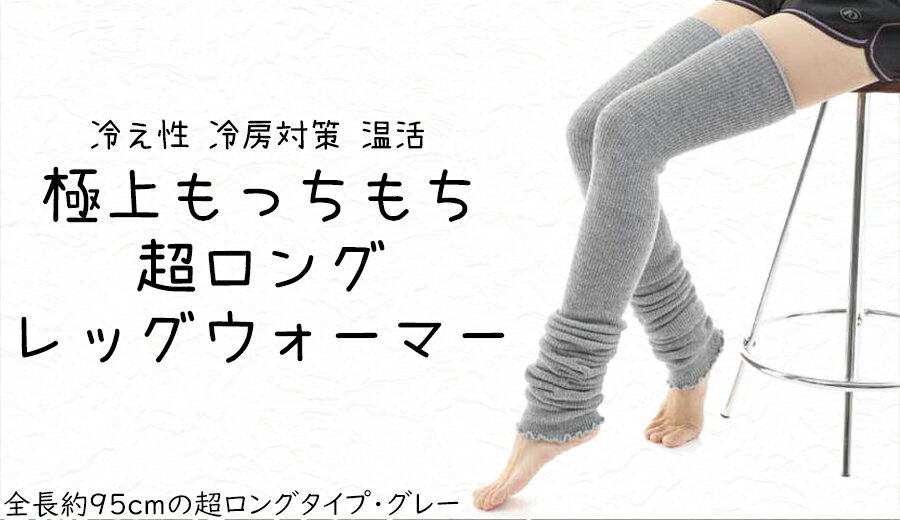 極上もっちもち♪超ロングレッグウォーマー （グレー）/ 奈良県 広陵町 靴下 レッグウォーマー あたたか ロング 防寒 就寝 バレエ ヨガ 膝上