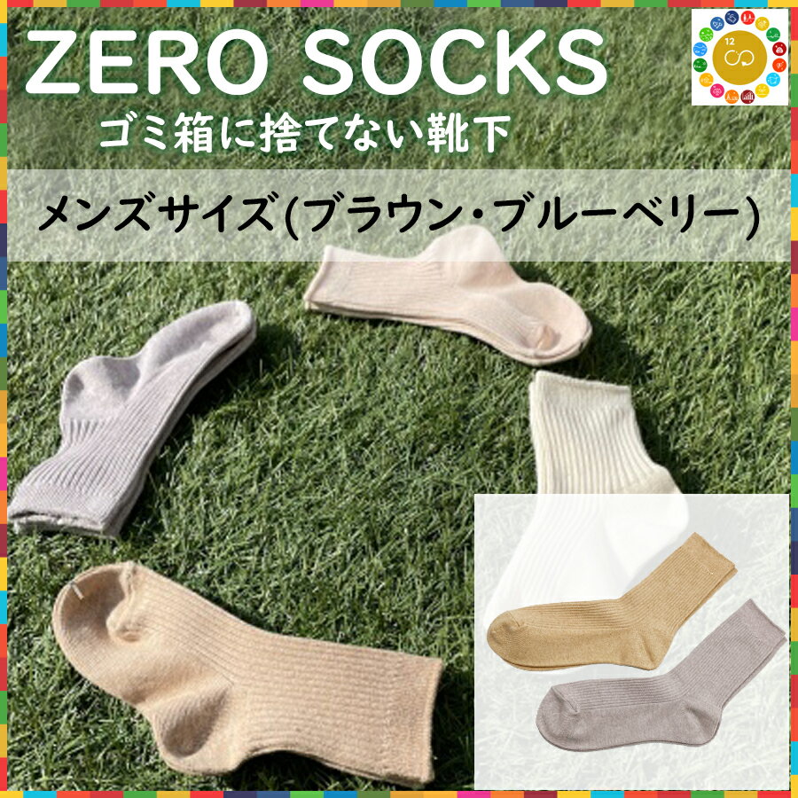 ZERO SOCKS メンズ 25~27cm / 国産 奈良県 広陵町 日用品 衣類 靴下 くつした ソックス オーガニックコットン ごみ削減 SDGs サスティナブル オーガニック 天然繊維 土に還る 天然素材 吸放湿性 冷え対策 紳士ソックス
