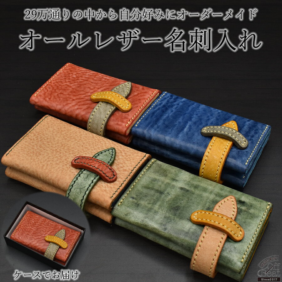 イタリアレザーの29万通りから選ぶオリジナル名刺ケース///オーダーメイド 名刺入れ カードケース 牛革 本革 レザー コンパクト メンズ レディース ギフト プレゼント 贈答 贈り物 ケース おしゃれ