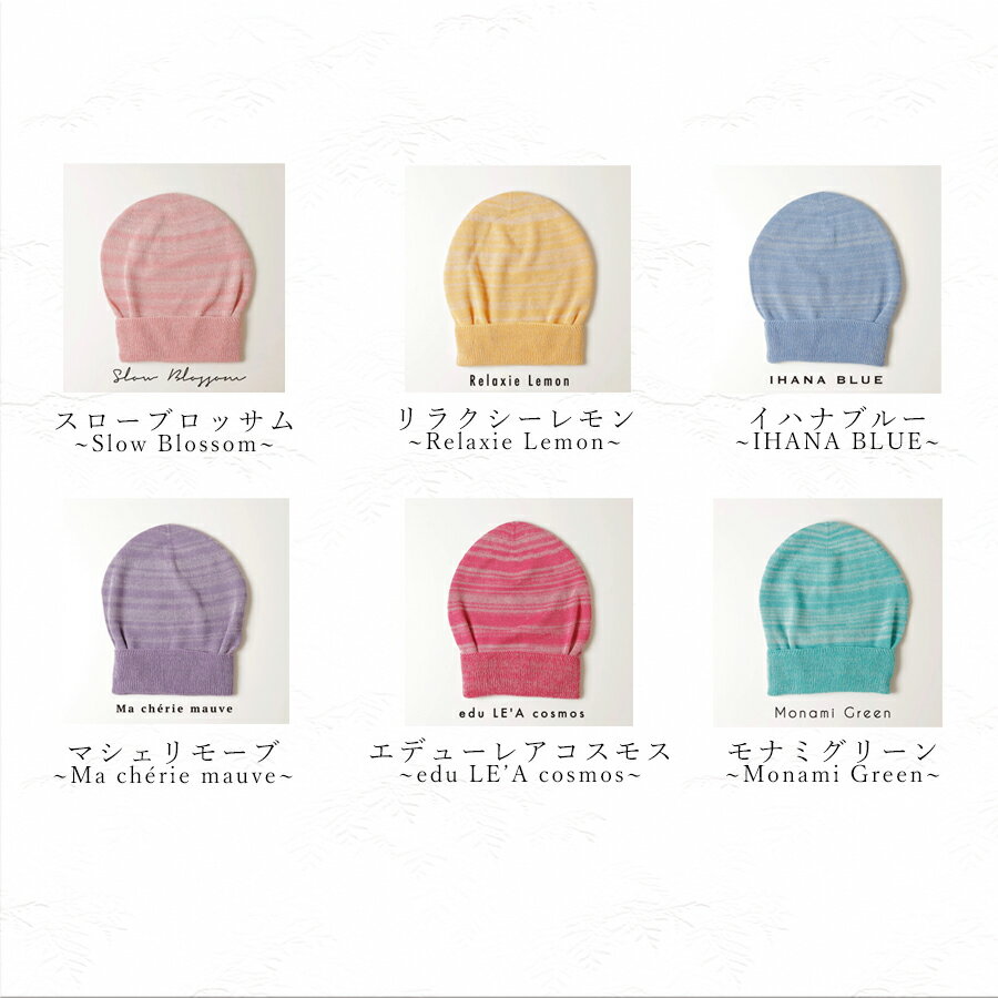 【ふるさと納税】医療用帽子 TSUMUGU つむぐ 6色セット//ニット帽 帽子 かわいい おしゃれ 柔らかい 肌触り サムネイル2