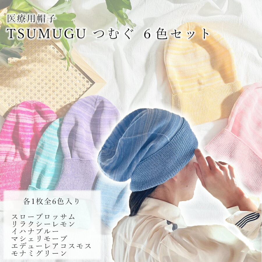 医療用帽子 TSUMUGU つむぐ 6色セット//ニット帽 帽子 かわいい おしゃれ 柔らかい 肌触り