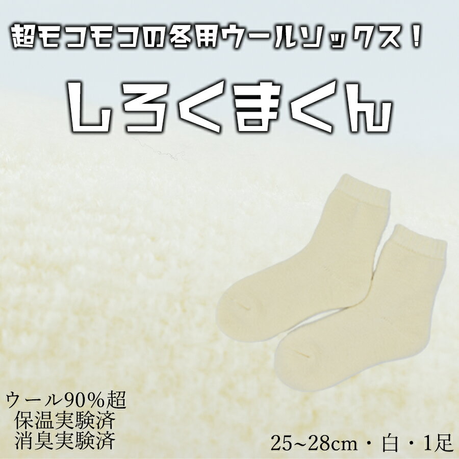 本当に温かいウールの靴下 しろくまくん（ホワイト）L25cm ～28cm// 靴下 温かい 温活 ルームソックス 冷え ウール 足元 靴下 くつした ソックス ルームシューズ 日本製 奈良県 広陵町 国産