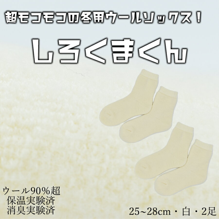 本当に温かいウールの靴下 しろくまくん（ホワイト）2足セット L25cm ～28cm// 靴下 温かい 温活 ルームソックス 冷え ウール 足元 靴下 くつした ソックス ルームシューズ 日本製 奈良県 広陵町 国産