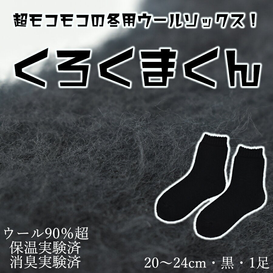 本当に温かいウールの靴下 くろくまくん（ブラック）M20cm ～24cm// 靴下 温かい 温活 ルームソックス 冷え ウール 足元 靴下 くつした ソックス ルームシューズ 日本製 奈良県 広陵町 国産