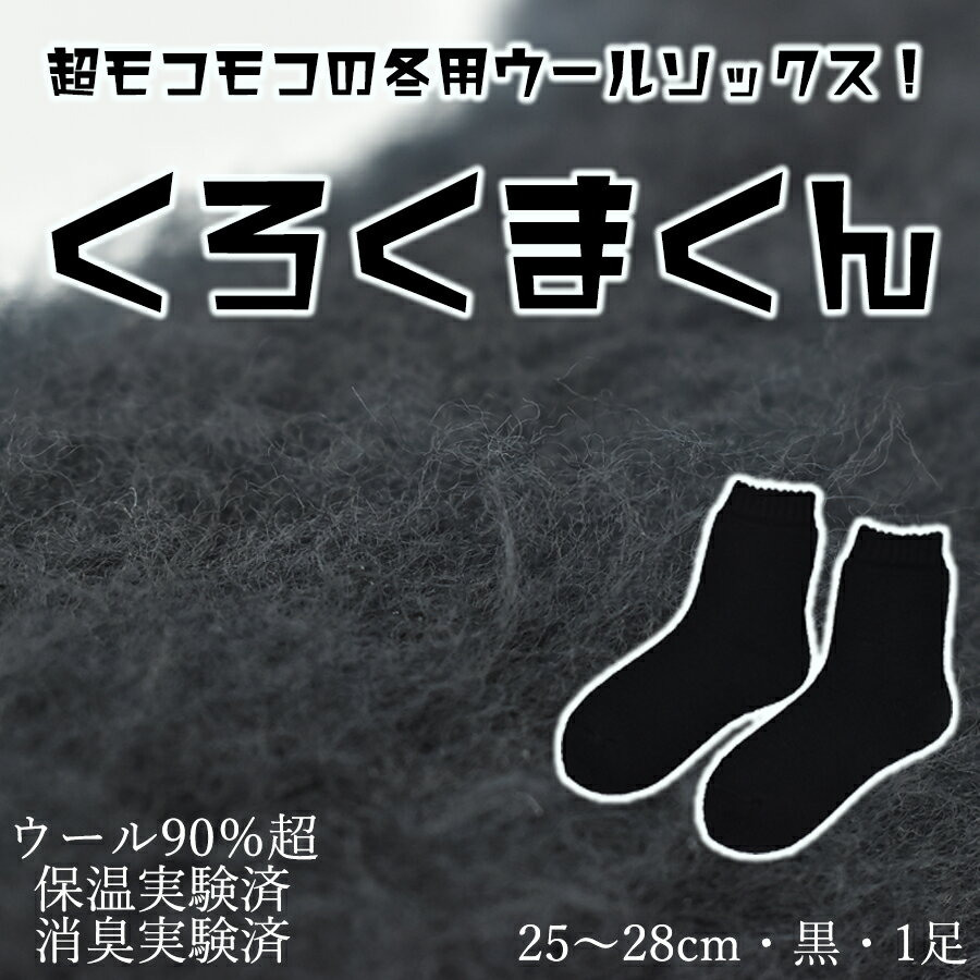 本当に温かいウールの靴下 くろくまくん（ブラック）L25cm ～28cm// 靴下 温かい 温活 ルームソックス 冷え ウール 足元 靴下 くつした ソックス ルームシューズ 日本製 奈良県 広陵町 国産