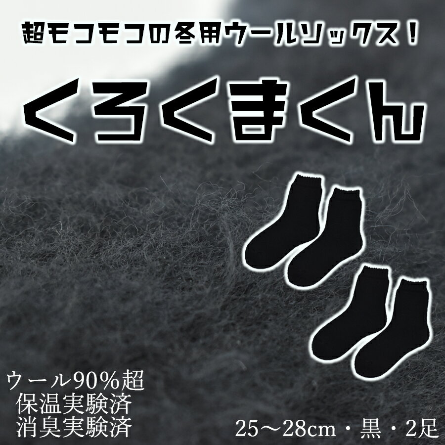 本当に温かいウールの靴下 くろくまくん（ブラック）2足セット 25cm ～28cm// 靴下 温かい 温活 ルームソックス 冷え ウール 足元 靴下 くつした ソックス ルームシューズ 日本製 奈良県 広陵町 国産