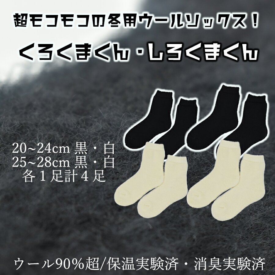 本当に温かいウールの靴下 しろくまくん（ホワイト）・くろくまくん（ブラック）M/L4足セット// 靴下 温かい 温活 ルームソックス 冷え ウール 足元 靴下 くつした ソックス ルームシューズ 日本製 奈良県 広陵町