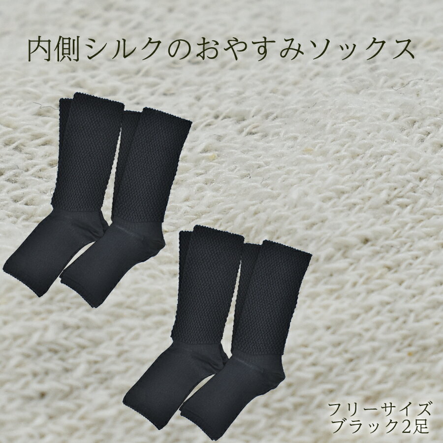 内側シルクのおやすみレッグウォーマー2本セット(ブラック)// 靴下 温かい 温活 ルームソックス 冷え オーガニックコットン シルク 足元 靴下 くつした ソックス レッグウォーマー日本製 国産 奈良県 広陵町