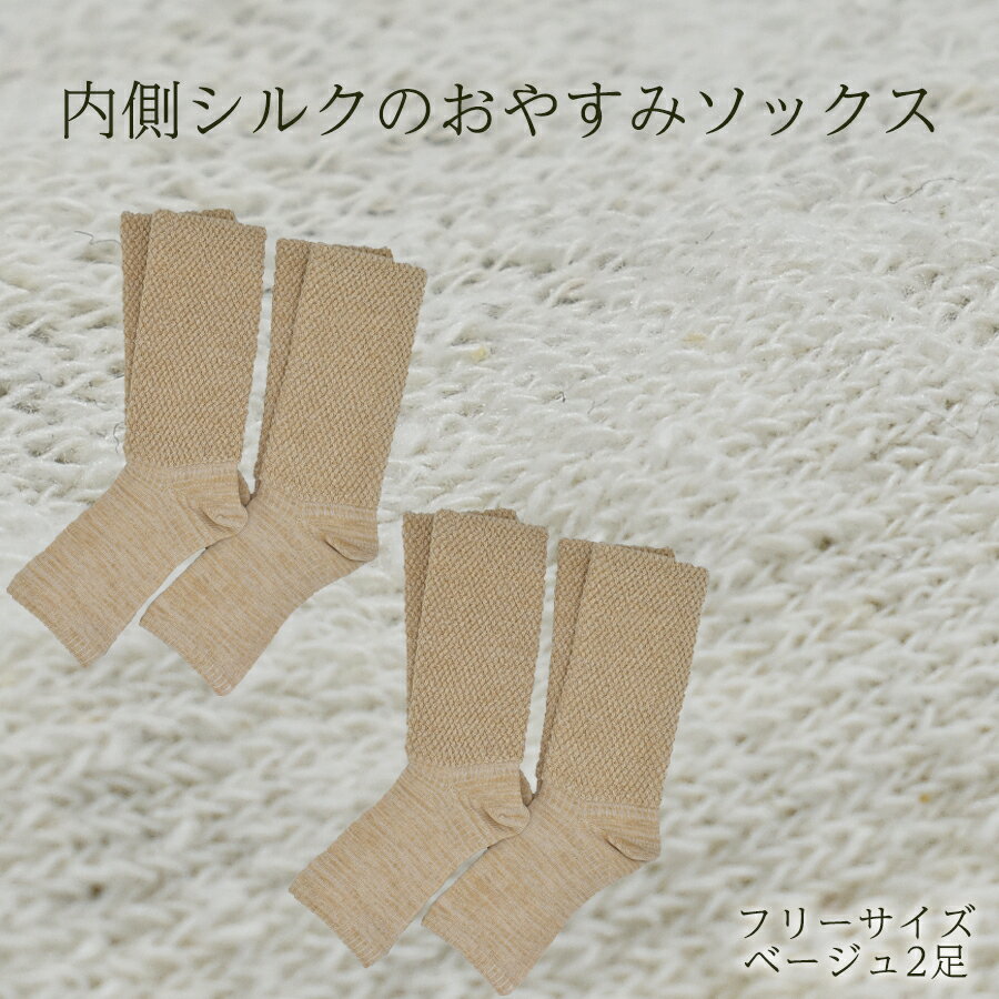内側シルクのおやすみレッグウォーマー2本セット(ベージュ)// 靴下 温かい 温活 ルームソックス 冷え シルク レディース オーガニックコットン くつした ソックス レッグウォーマー日本製 国産 奈良県 広陵町