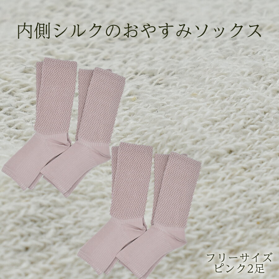 内側シルクのおやすみレッグウォーマー2本セット(ピンク)// 靴下 温かい 温活 ルームソックス 冷え シルク レディース オーガニックコットン くつした ソックス レッグウォーマー日本製 国産 奈良県 広陵町