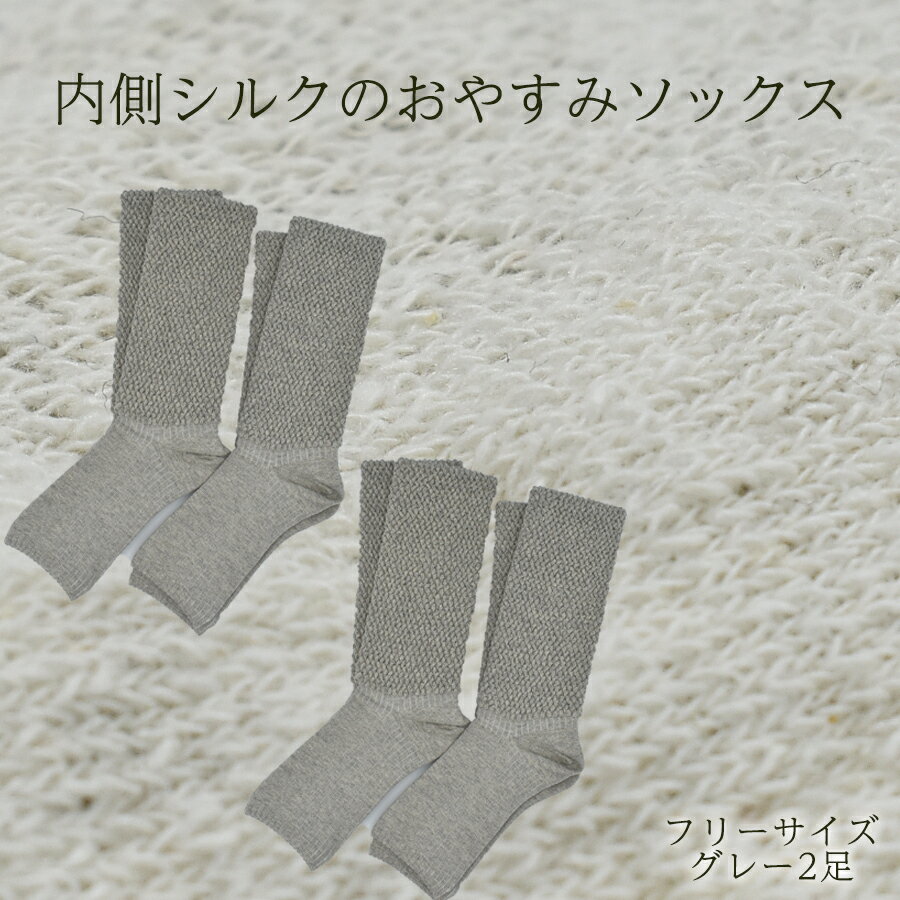 内側シルクのおやすみレッグウォーマー2本セット(グレー)// 靴下 温かい 温活 ルームソックス 冷え シルク レディース オーガニックコットン くつした ソックス レッグウォーマー日本製 国産 奈良県 広陵町