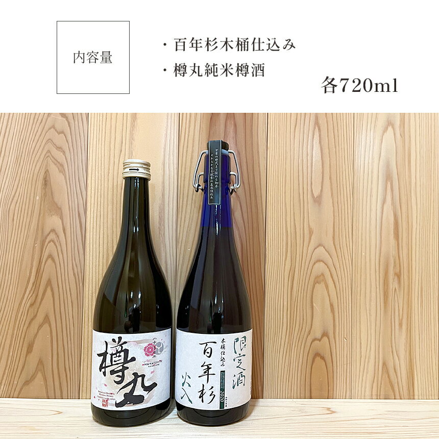 【ふるさと納税】「百年杉木桶仕込み」「樽丸純米樽酒」720ml2本セット サムネイル2