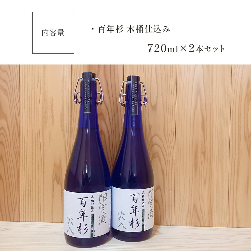 【ふるさと納税】百年杉 木桶仕込み 産直2本セット 日本酒 地酒 奈良県 吉野町 サムネイル2