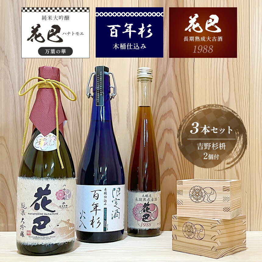 「花巴 万葉の華 純米大吟醸 」 720ml「百年杉木桶仕込み」720ml　・「花巴 長期熟成大古酒 1988年醸造」375ml　（吉野杉枡 2個付き）日本酒 飲み比べ 美吉野醸造 純米大吟醸