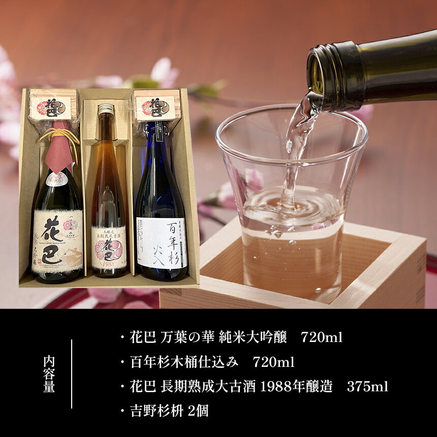 【ふるさと納税】「花巴 万葉の華 純米大吟醸 」 720ml「百年杉木桶仕込み」720ml　・「花巴 長期熟成大古酒 1988年醸造」375ml　（吉野杉枡 2個付き）日本酒 飲み比べ 美吉野醸造 純米大吟醸 サムネイル2