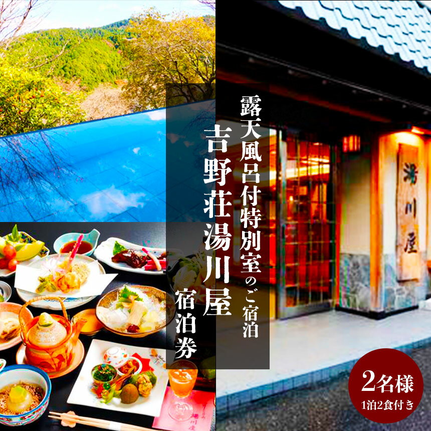奈良県吉野山　露天風呂付特別室のご宿泊（2名様宿泊券）