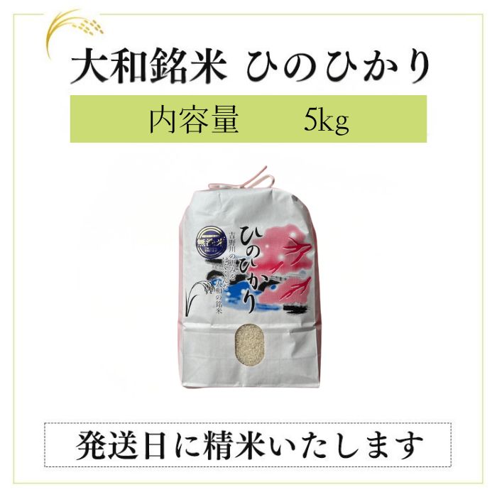 【ふるさと納税】大和銘米 ひのひかり 5kg 精白米 無洗米 お米 ヒノヒカリ 米 5キロ - 画像2
