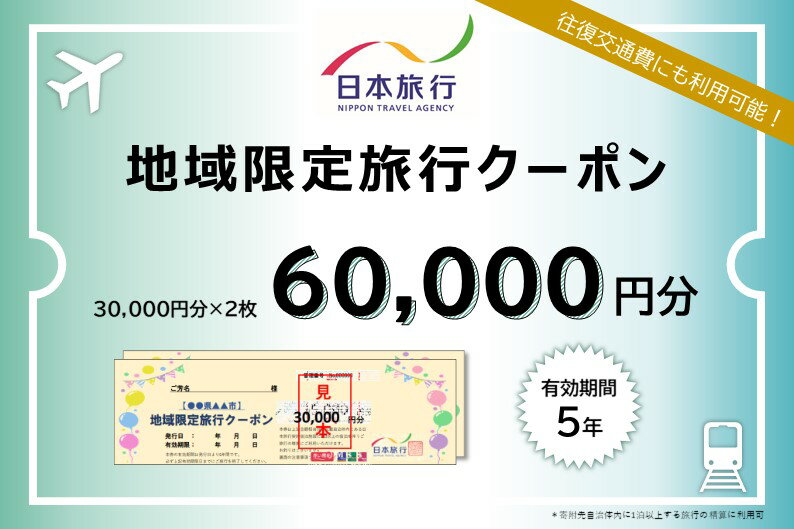 日本旅行 地域限定旅行クーポン 60,000円分 奈良県 吉野町 トラベル チケット 旅行