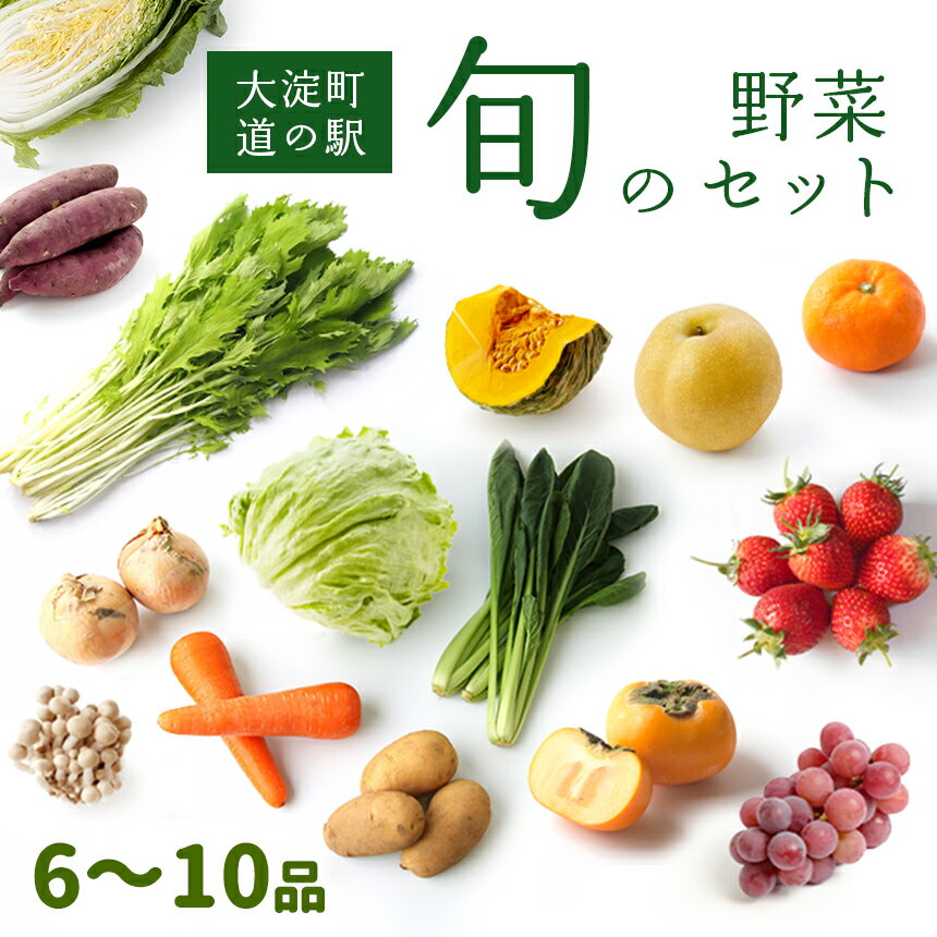 旬の 野菜セット （ 6品 〜 10品 ） | 野菜 旬 採れたて 新鮮 キノコ 季節 厳選 詰め合わせ おためし 道の駅 奈良県 大淀町