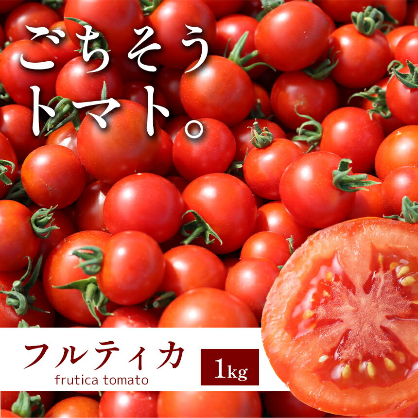 トマト フルティカ 1kg 中玉トマト リコピン | 野菜 トマト フルーツトマト 甘い 糖度高い 1000g 近鉄ふぁーむ 奈良県 大淀町