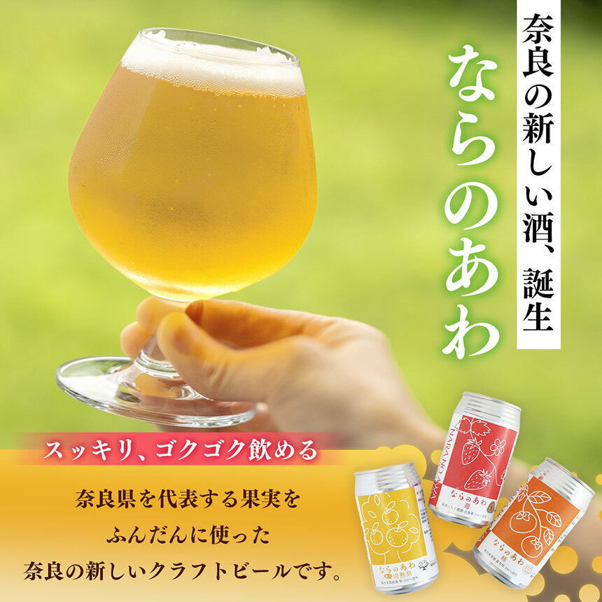 【ふるさと納税】 クラフトビール 【本数が選べる！ 】 ならのあわ セット | お酒 酒 おさけ さけ オサケ サケ ビール びーる 大淀町 梨 なし ギフト 詰め合わせ クラフトビール 発泡酒 缶ビール 350ml 缶 サムネイル2