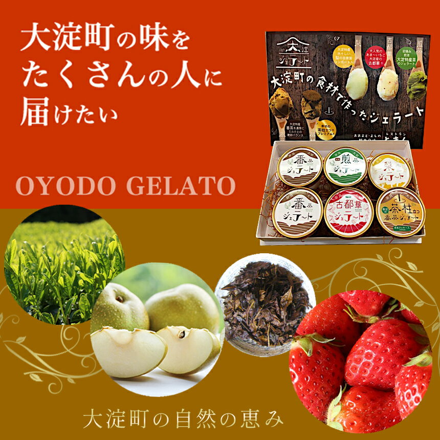 【ふるさと納税】大淀 ジェラート スペシャルミックス 6個入 | 大淀の地から旨味を込めて! 自然の恵みいっぱい ジェラート スイーツ フルーツ アイス アイスクリーム 煎茶 番茶 茶 梨 古都華 いちご 苺 道の駅 プレゼント グルメ 奈良県 大淀町 - 画像3
