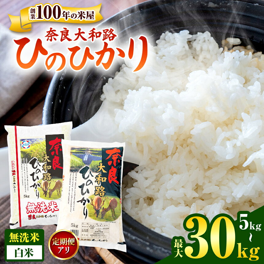 選べる 奈良大和路 ひのひかり 5kg 10kg 白米 無洗米 | 単一米 米 コメ こめ ご飯 ゴハン ごはん 大容量 奈良県 大淀町 ヒノヒカリ もちもち