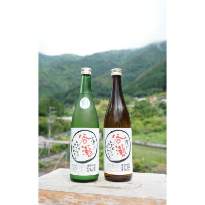 ときがゆったり流れてる”十津川　谷瀬”の地酒!季節限定【生酒・火入れ】720ml　各1本【配送不可地域：離島】【1226649】